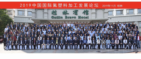 公司领导参加中国国际氟塑料加工发展论坛